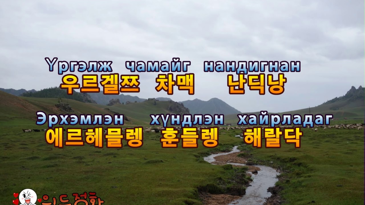 [몽골 Монгол] 몽골찬양ㅣМагтаалын Дуу - Миний дотор байгаарай 나의 안에 거하라 #1