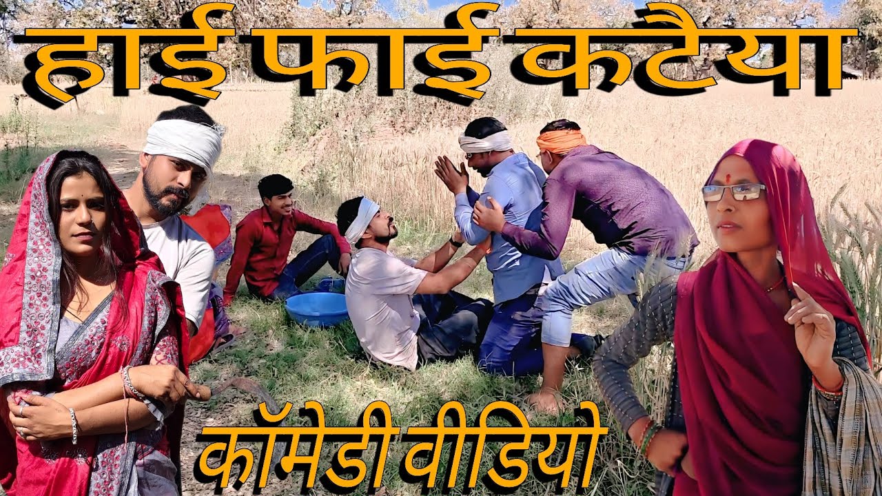 हाई फाई कटैईया  बुंदेली सॉर्ट फिलम/ New bundeli comady videos Majedar 😝