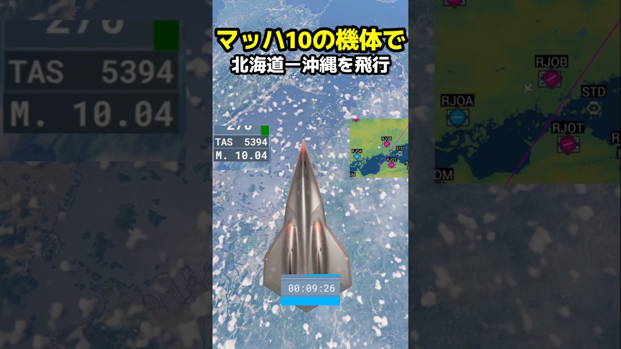 最高速度マッハ10！ダークスターは北海道ー沖縄まで何分かかるのか！試してみた #msfs2020 #戦闘機 #topgun