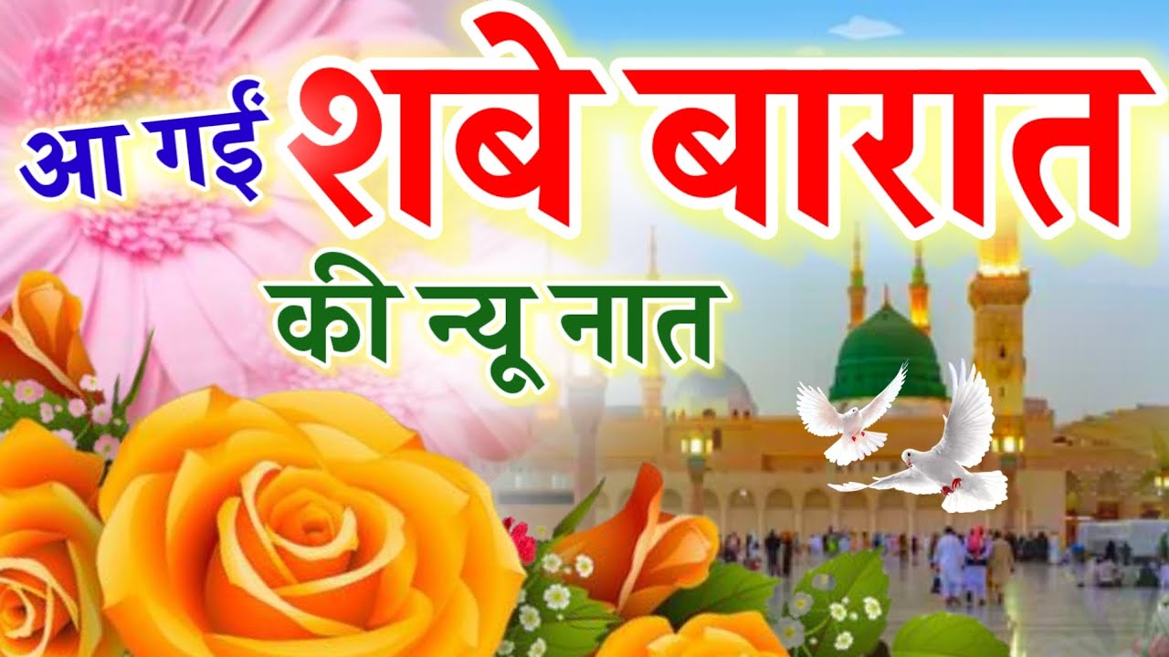 आ गईं शबे बारात की न्यू नात || Suparhits Naat Sharif || Ruby Aman Ashrafi || Shab E Barat Special ||