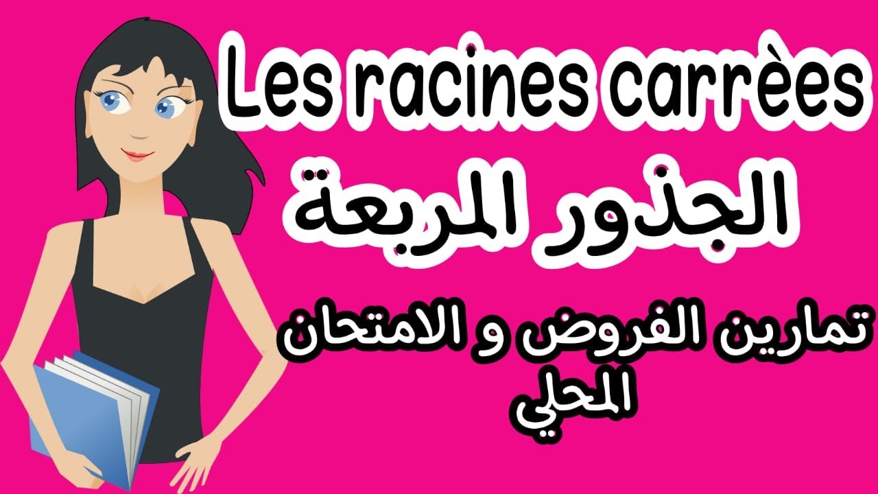 الجذور المربعة - سلسلة التمارين 1 /Racines Carrées  /الثالثة إعدادي
