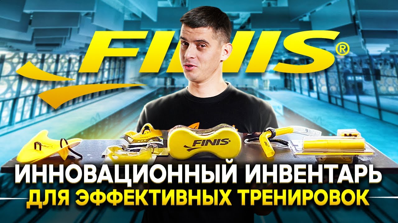 FINIS – инновационный инвентарь для плавания? Обзор тренажеров, девайсов и аксессуаров для пловцов