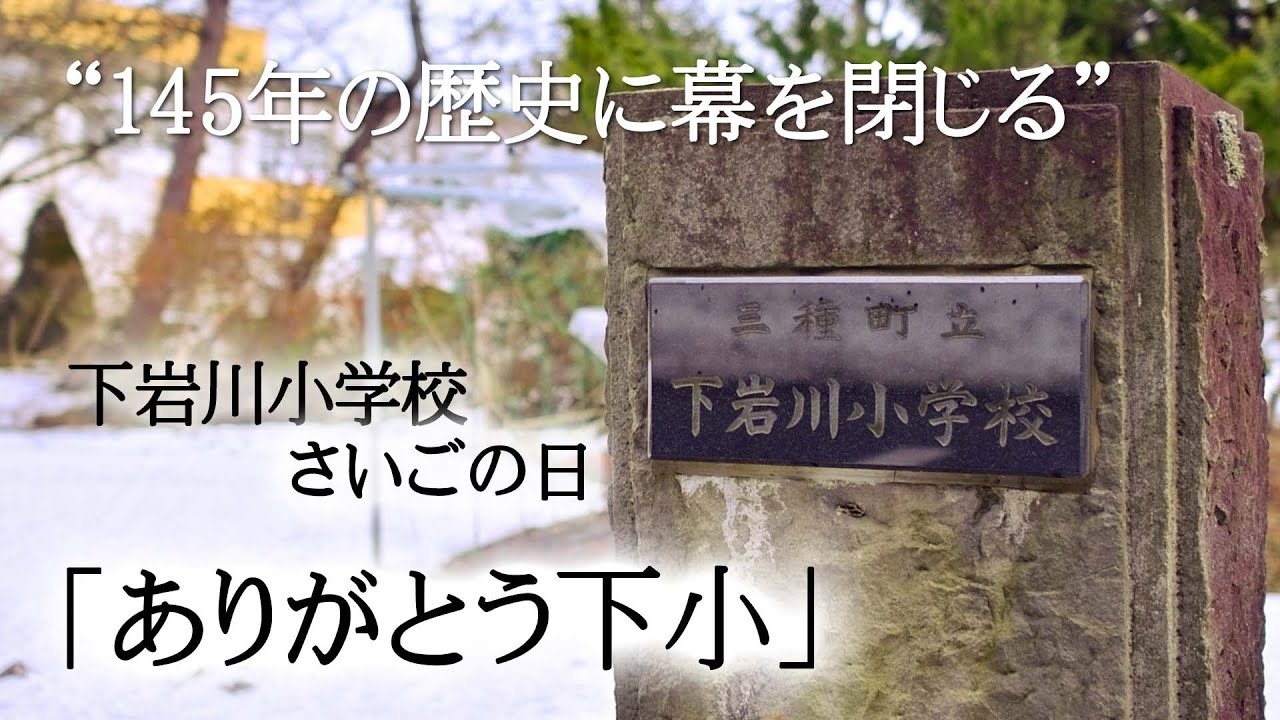 【4K】下岩川小学校さいごの日～ありがとう下小～【秋田県】