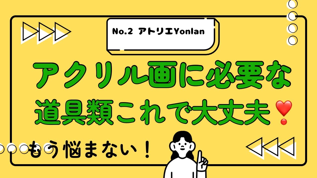 アクリル画に必要な道具類の説明。