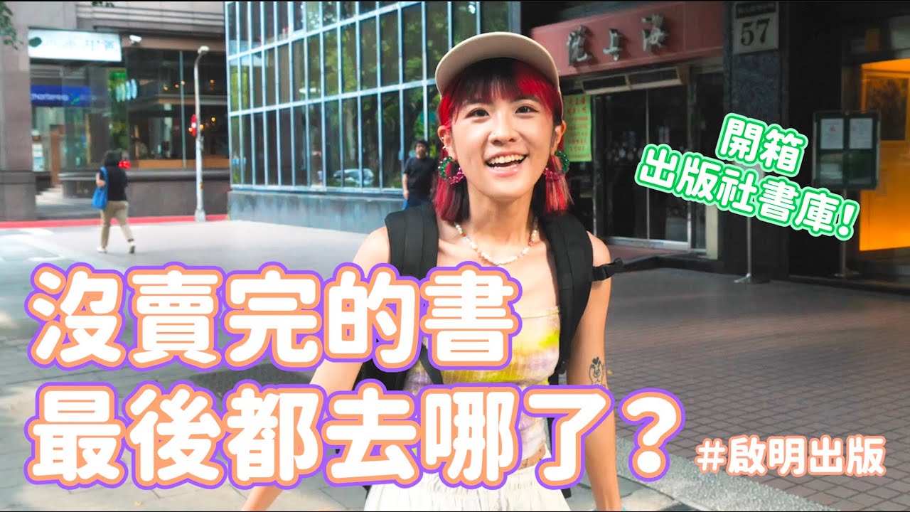 書店沒賣完的書都去哪了？開箱出版社書庫＆編輯做書秘辛大公開！｜台南妹仔