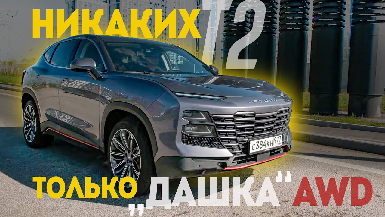 ЛУЧШЕ JETOUR T2: Полноприводная 