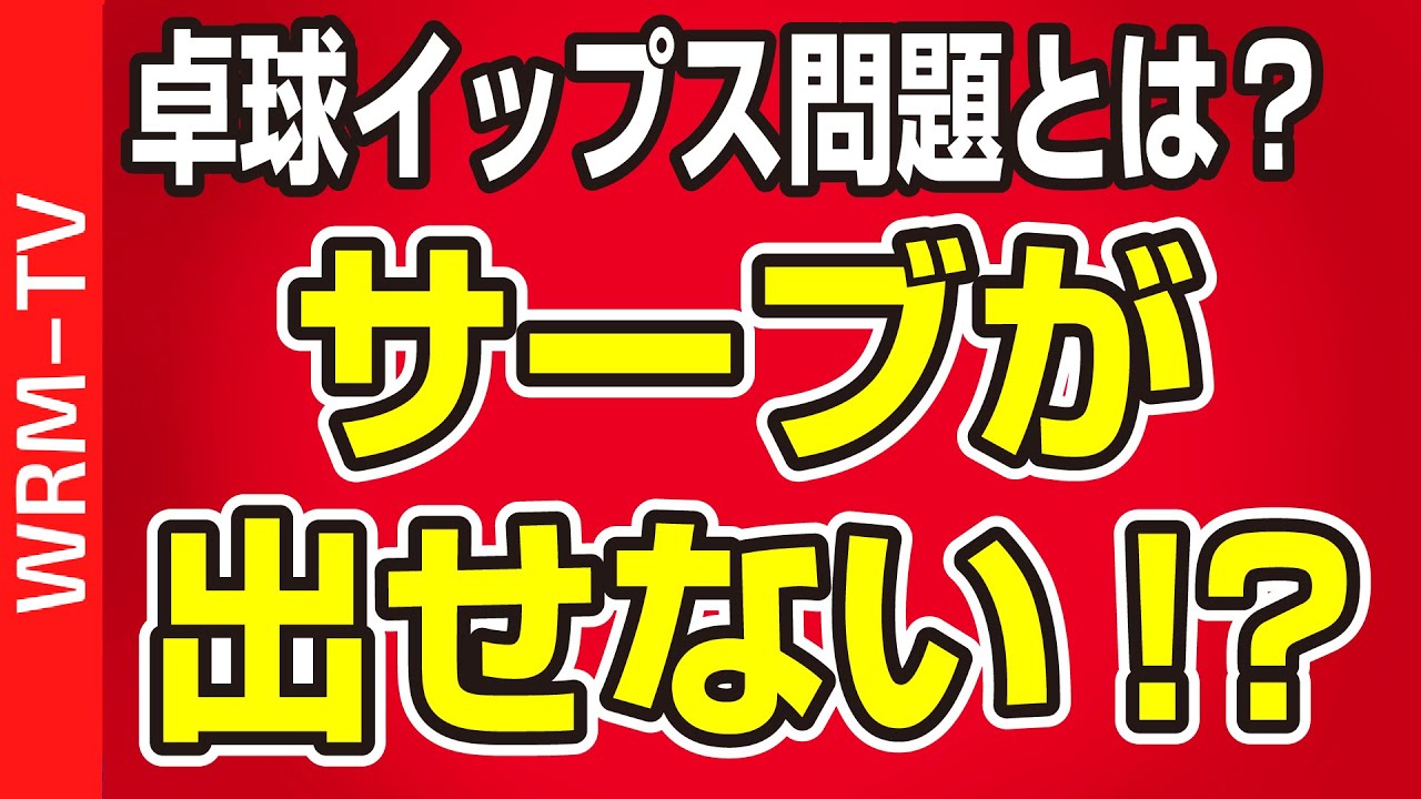 【博士流】卓球イップス｜なぜ、急にサーブが出せなくなったのか？｜ pingpongkids 土屋博士【卓球知恵袋】最も