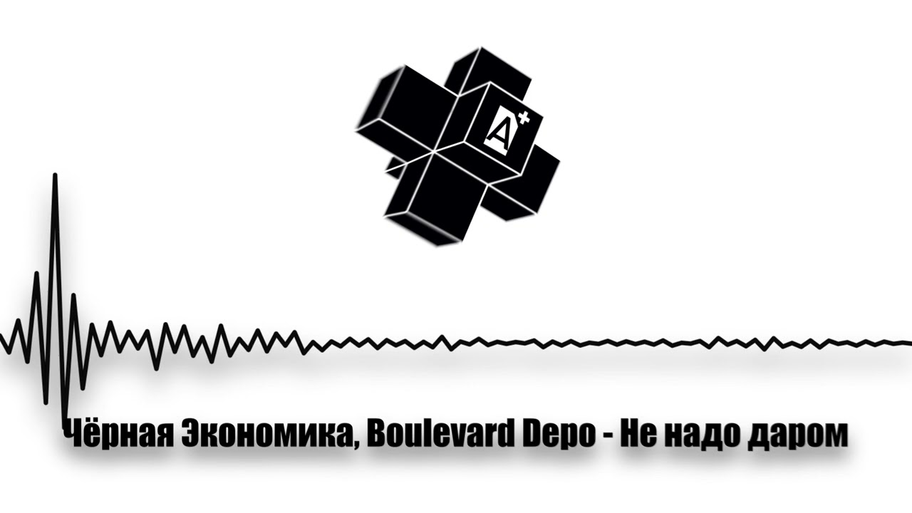Черная Экономика, Boulevard Depo - Не надо даром (2025)