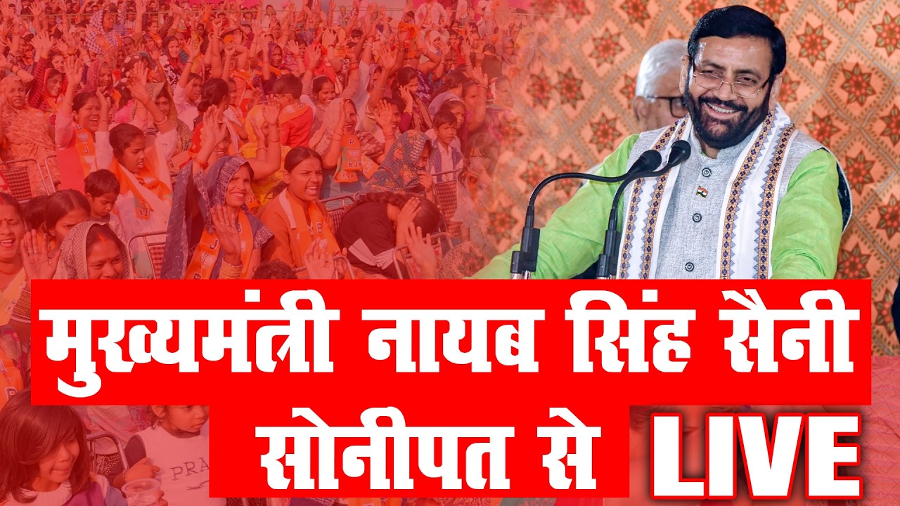 मुख्यमंत्री नायब सिंह सैनी सोनीपत से LIVE