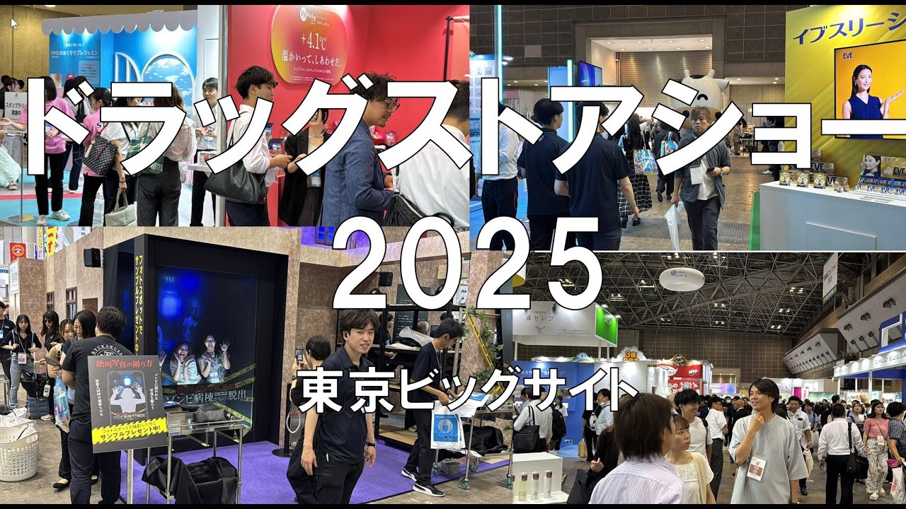ドラッグストアショー2025・東京ビッグサイト・展示会営業術