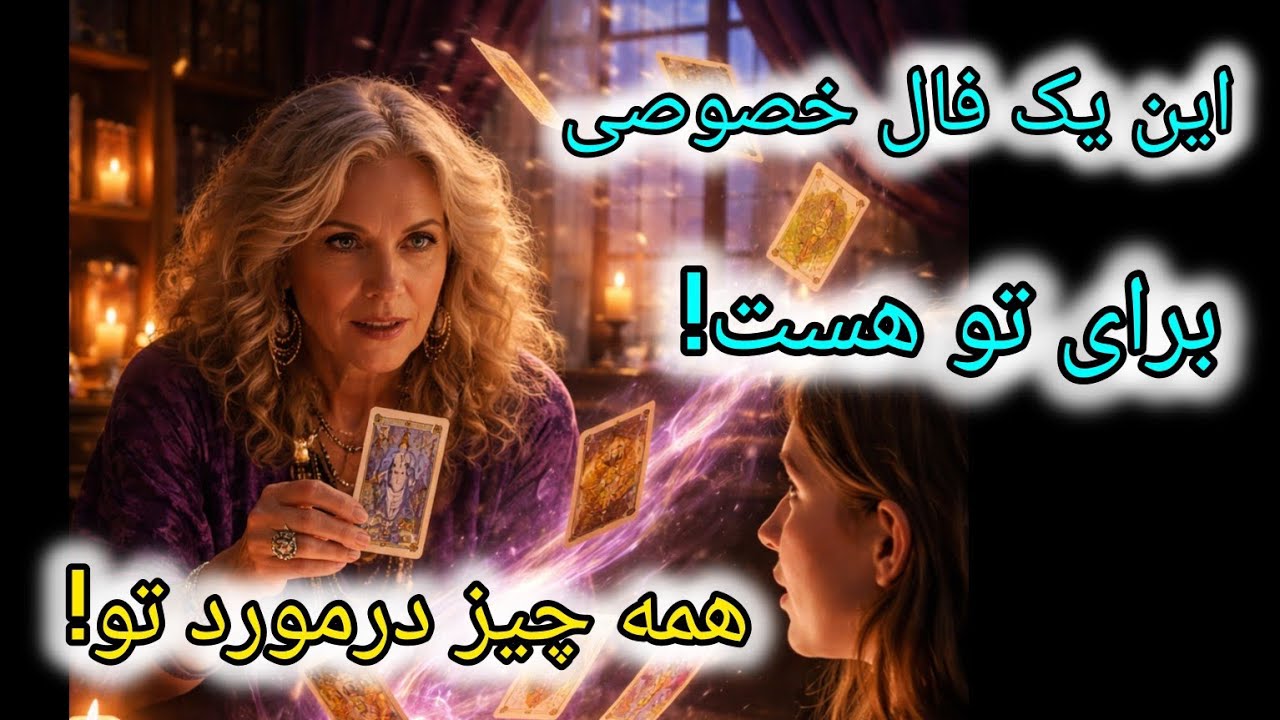 فال تاروت آدم و حوا - این یک فال خصوصی برای تو هست! همه چیز درمورد تو!❤️🔑❤️