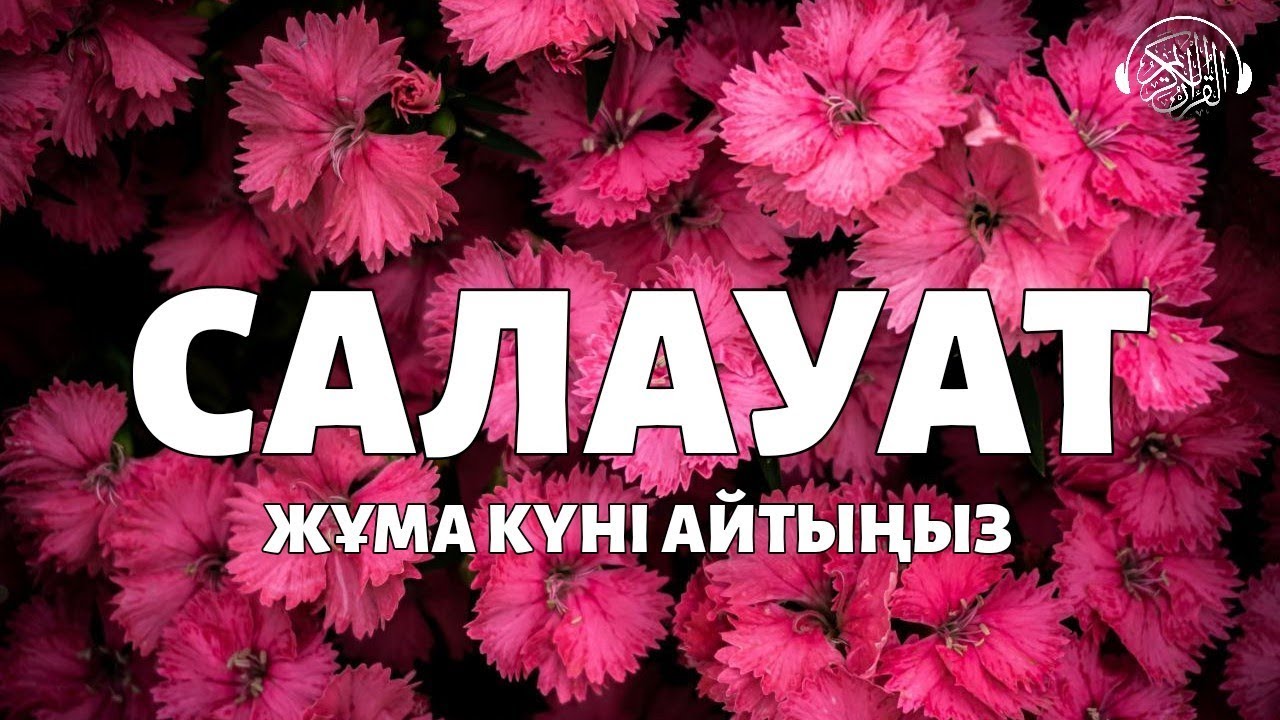Әр Жұма күні Пайғамбарымызға (Алланың оған игілігімен сәлемі болсын) Салауат айтыңыз! Quran Suresi 