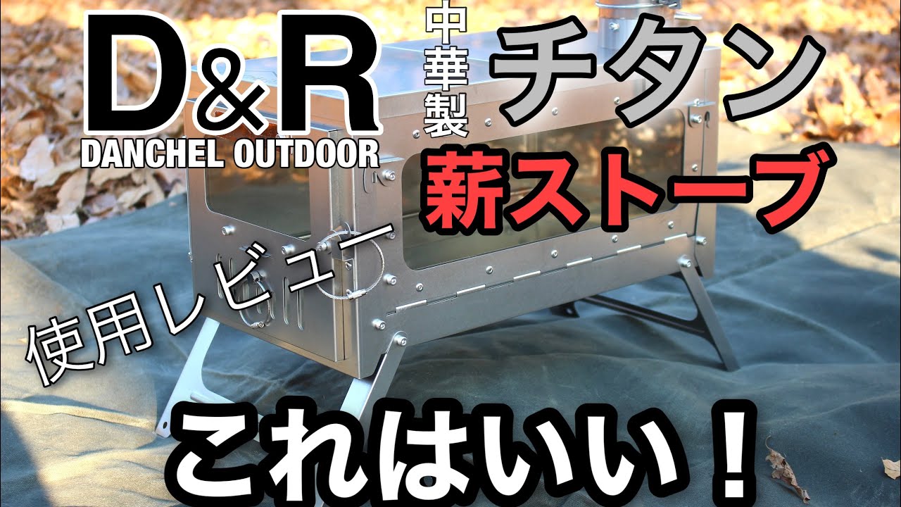 D&R(DANCHEL OUTDOOR)の中華製折り畳みチタン薪ストーブ 開封レビュー&使用レビュー チタンはやっぱり素晴らしい