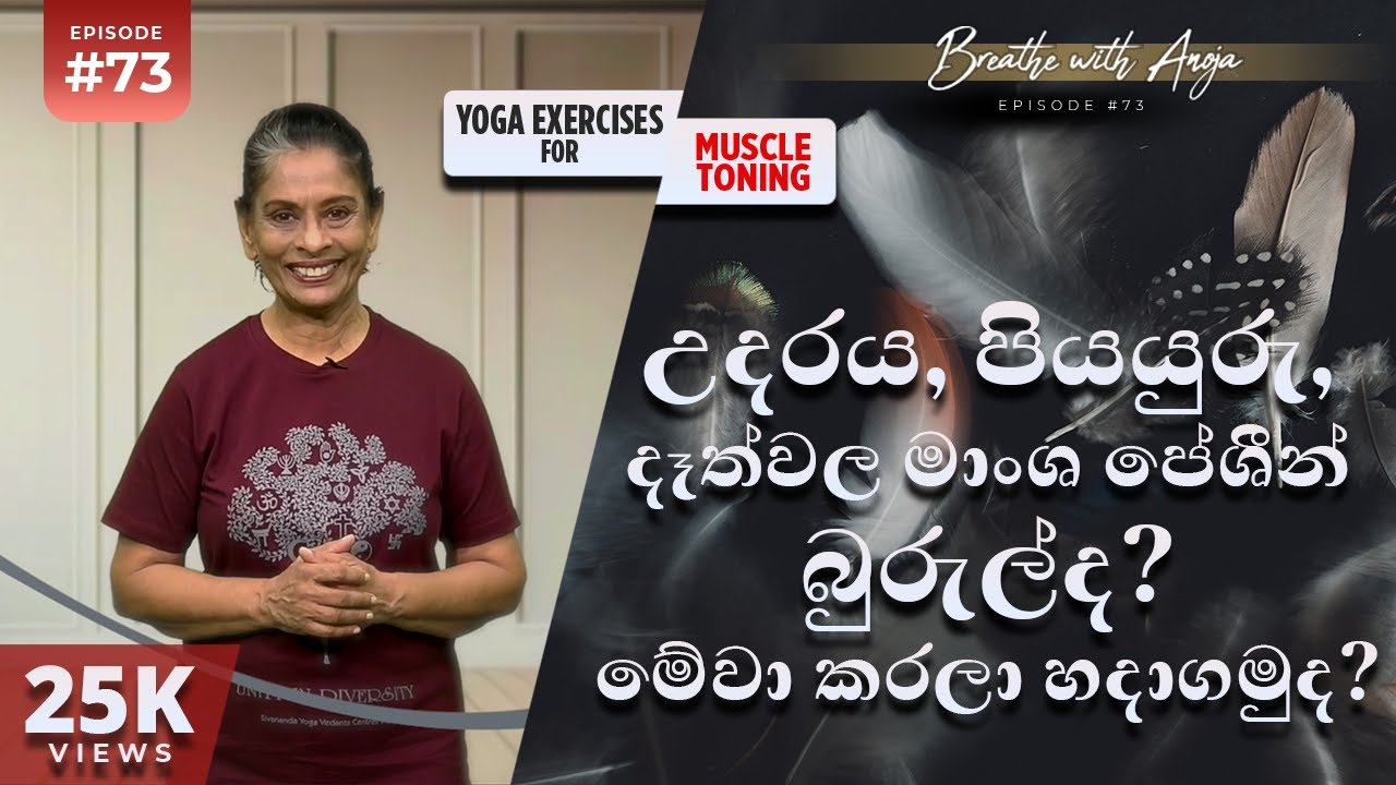 උදරය, පියයුරු, දෑත්වල මංශ පේශීන් බුරුල්ද? මේවා කරලා හදාගමුද? | Breathe with Anoja | #73 ‍| HD