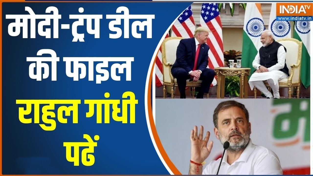 Rahul Gandhi On Modi Trump Deal: मोदी-ट्रंप डील की फाइल राहुल गांधी पढें | Parliament Updates