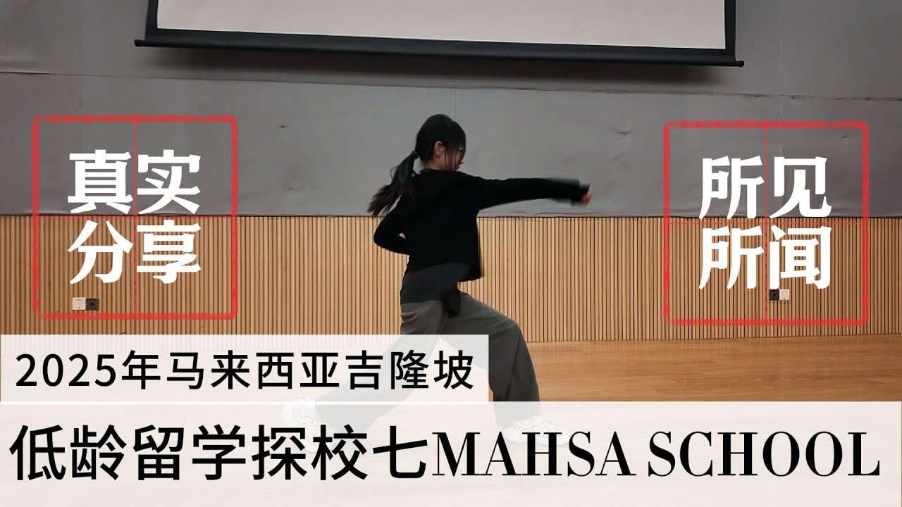 马来西亚吉隆坡探校，国际学校究竟如何，我们应该如何选择呢#马来西亚 #吉隆坡 #国际学校 #留学 #留学生