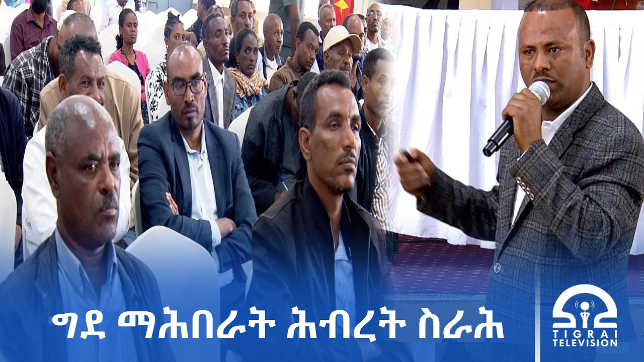 ማሕበራት ሕብረት ስራሕ ኣብ መዋፅኦ ቁጠባ ትግራይ ዕዙዝ ግደ ከምዘለወን ተገሊፁ።