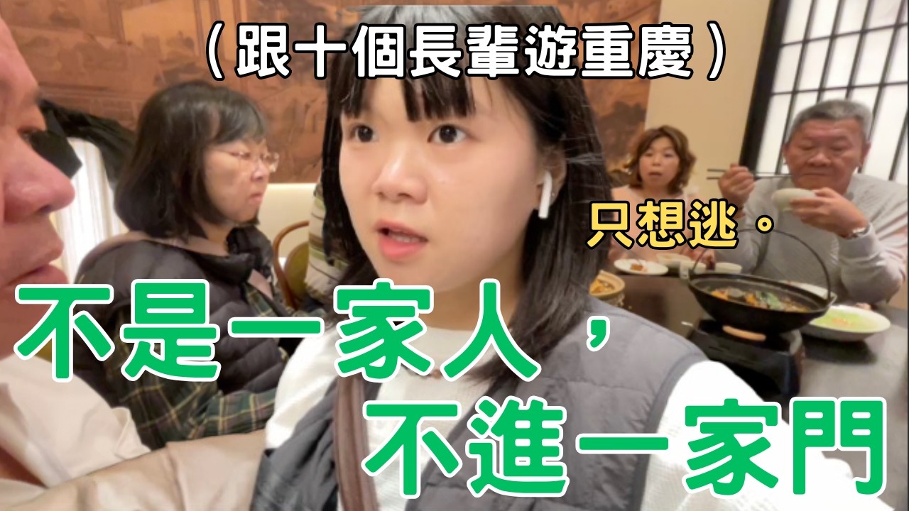 旅途中再也受不了跟十個長輩一個人逃跑了 🤦🏻‍♀️重慶VLOG｜鄭伊晴 Tee Yi Qing（給親戚家人們過年的時候看的）