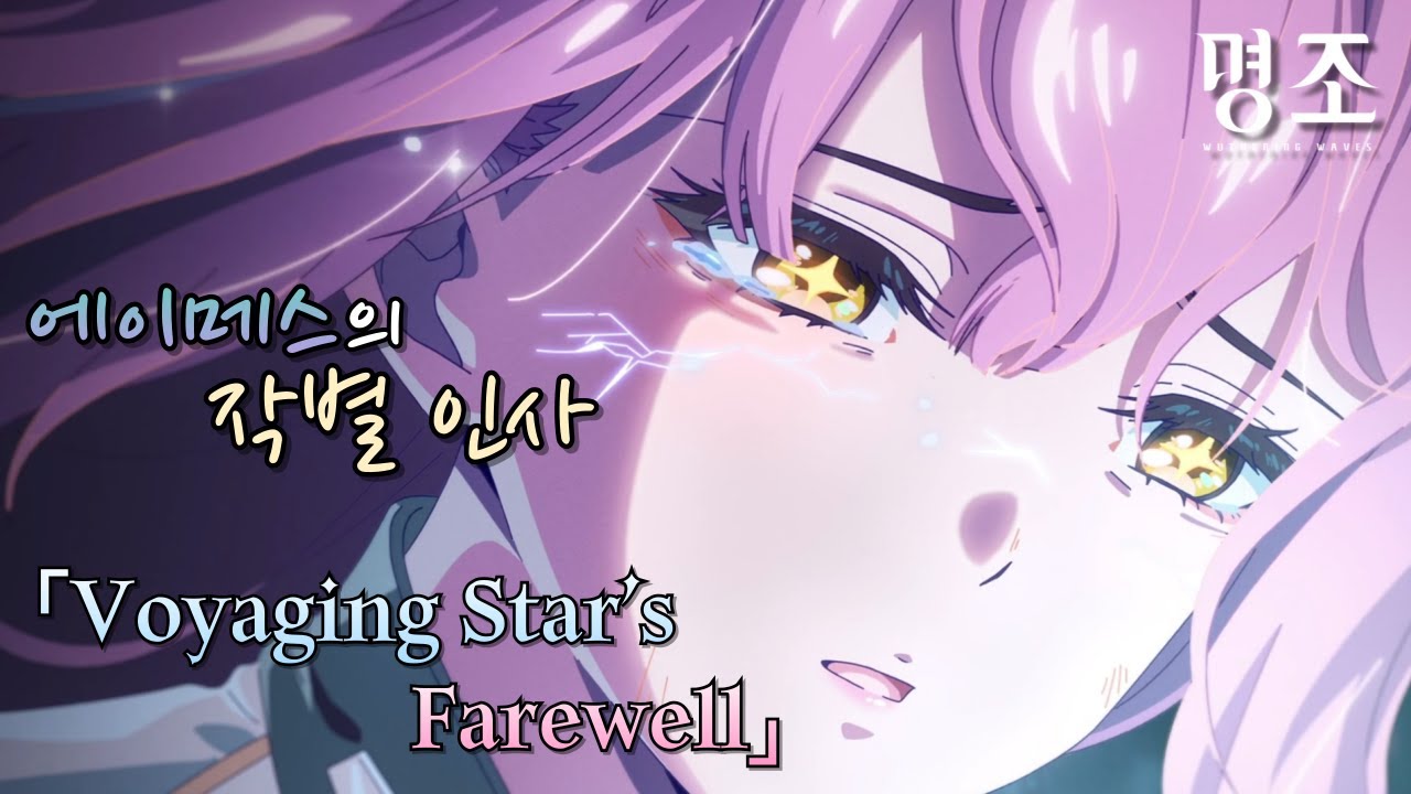 먼 길을 떠나는 에이메스의 작별 (가사 번역)「Voyaging Star’s Farewell」[명조]