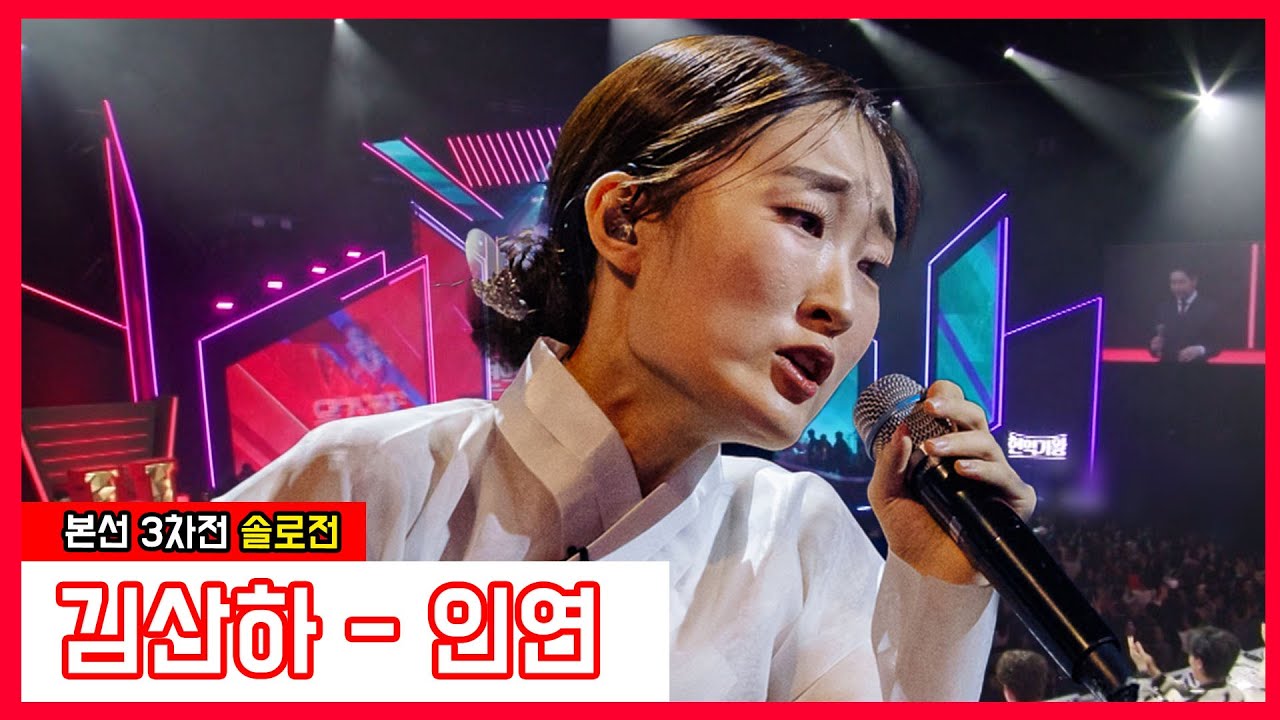 [클린버전] 김산하 - 인연｜⚡현역가왕⚡240116