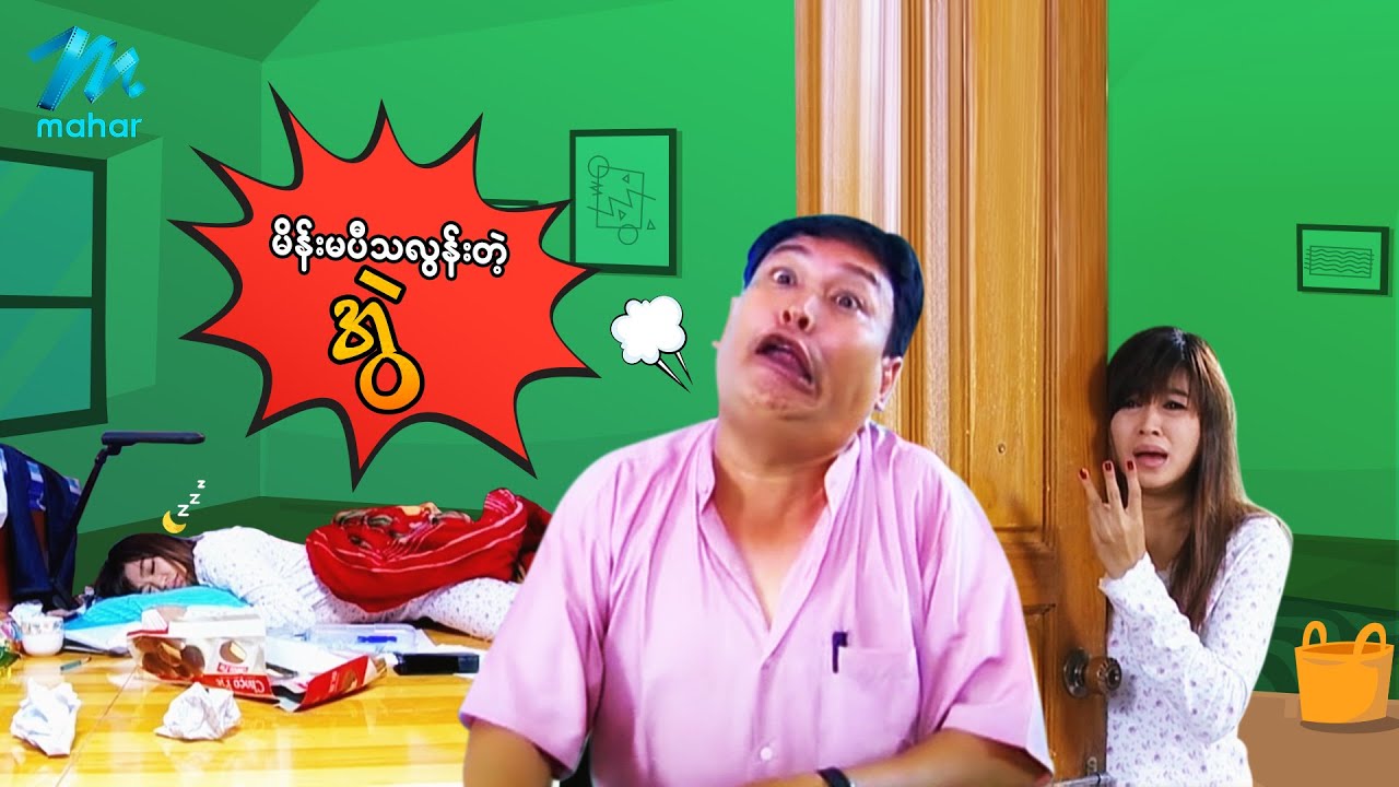 ရယ်မောစေသော်ဝ် - မိန်းမပီသလွန်းတဲ့အွဲ - Myanmar Funny Movies ၊ Comedy