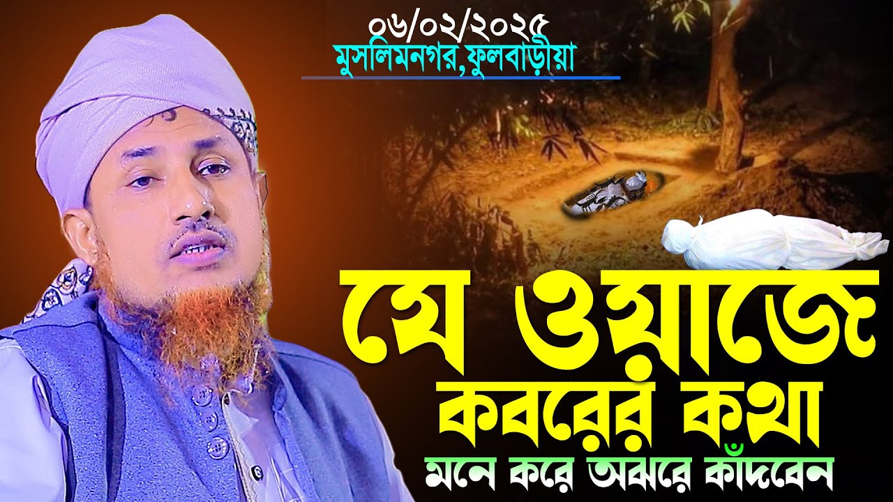 যে ওয়াজ কবরের কথা মনে করিয়ে দিবে।মুফতি ওয়ালিউল্লাহ রামপুরা।Mufti Oliullah Rampura Dhaka New Waz 2025