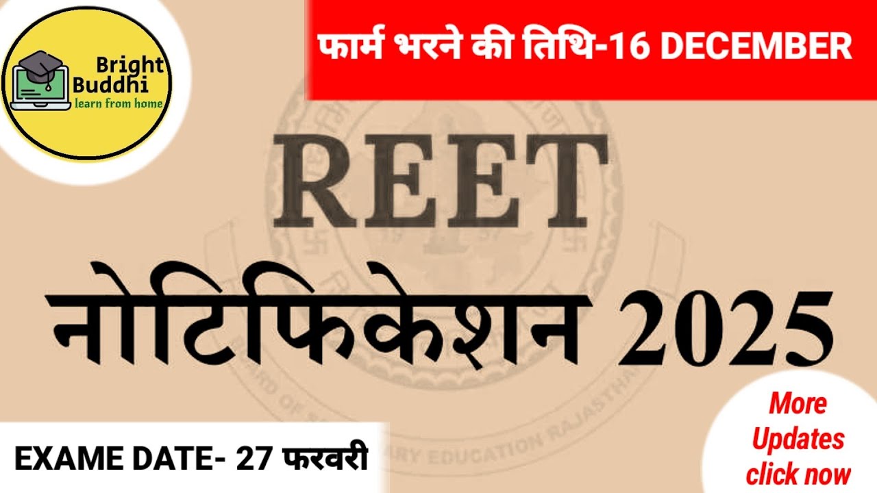 REET NOTIFICATION 2025 OUT I REET 2025 Exam DATE, FORM DATE II REET VACANCY 2025 #reet2025