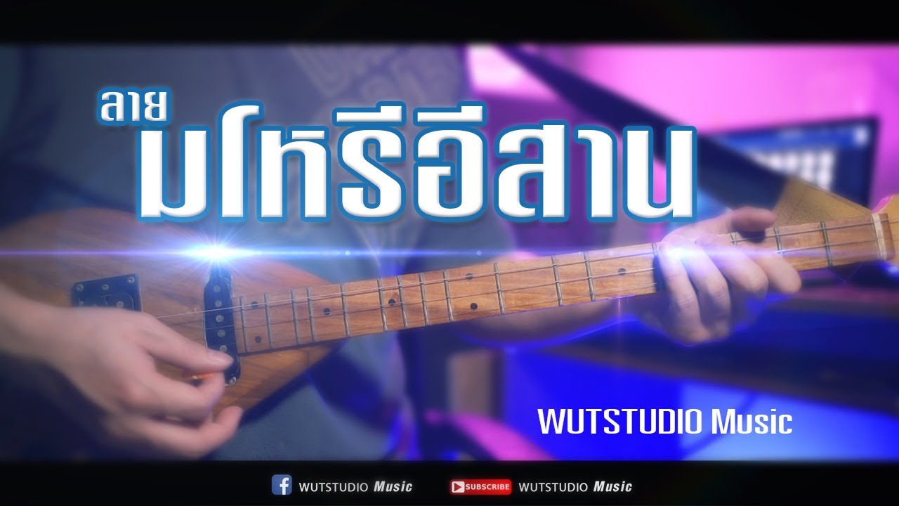 ลาย มโหรีอีสาน - WUTSTUDIO