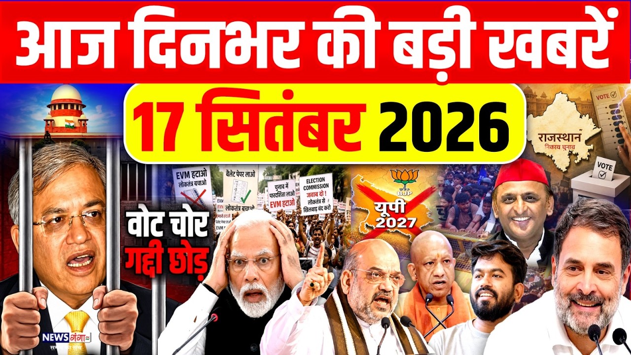 Today Breaking News, 17 September 2026 News, दिनभर की बड़ी खबरे, PM Modi, Hanuman Ansh, Rahul Gandhi