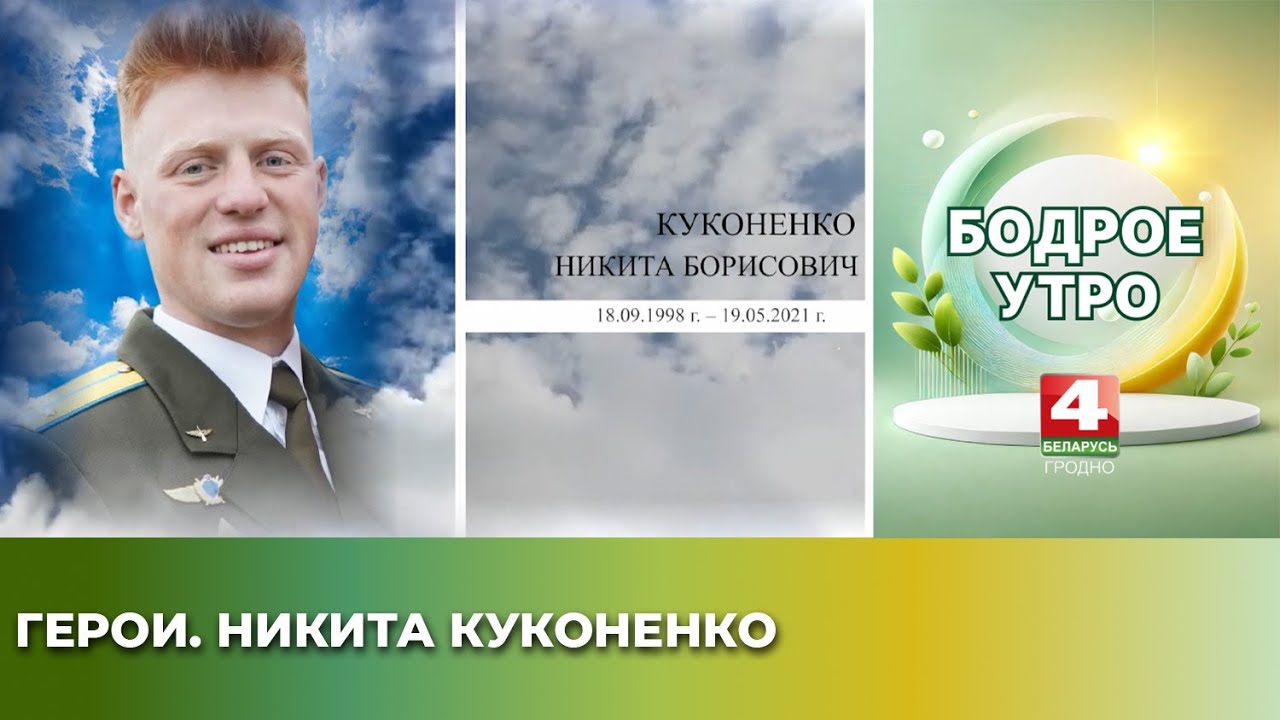 Бодрое утро. Герои. Никита Куконенко. 17.01.2025