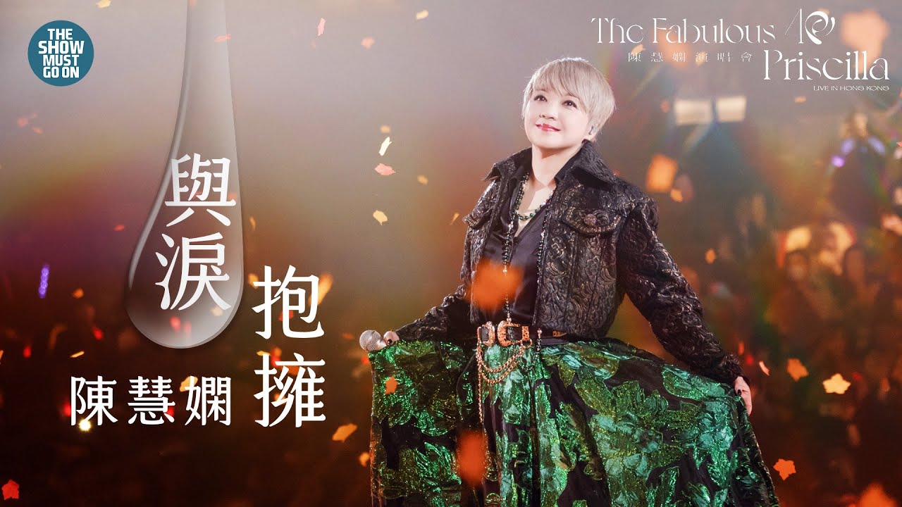 陳慧嫻40週年演唱會  #尾場 #與淚抱擁