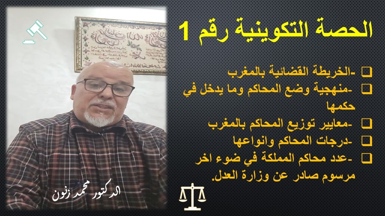 الحصة التكوينية رقم 1:الخريطة القضائية بالمغرب - منهجية وضع المحاكم ومايدخل في حكمها ...