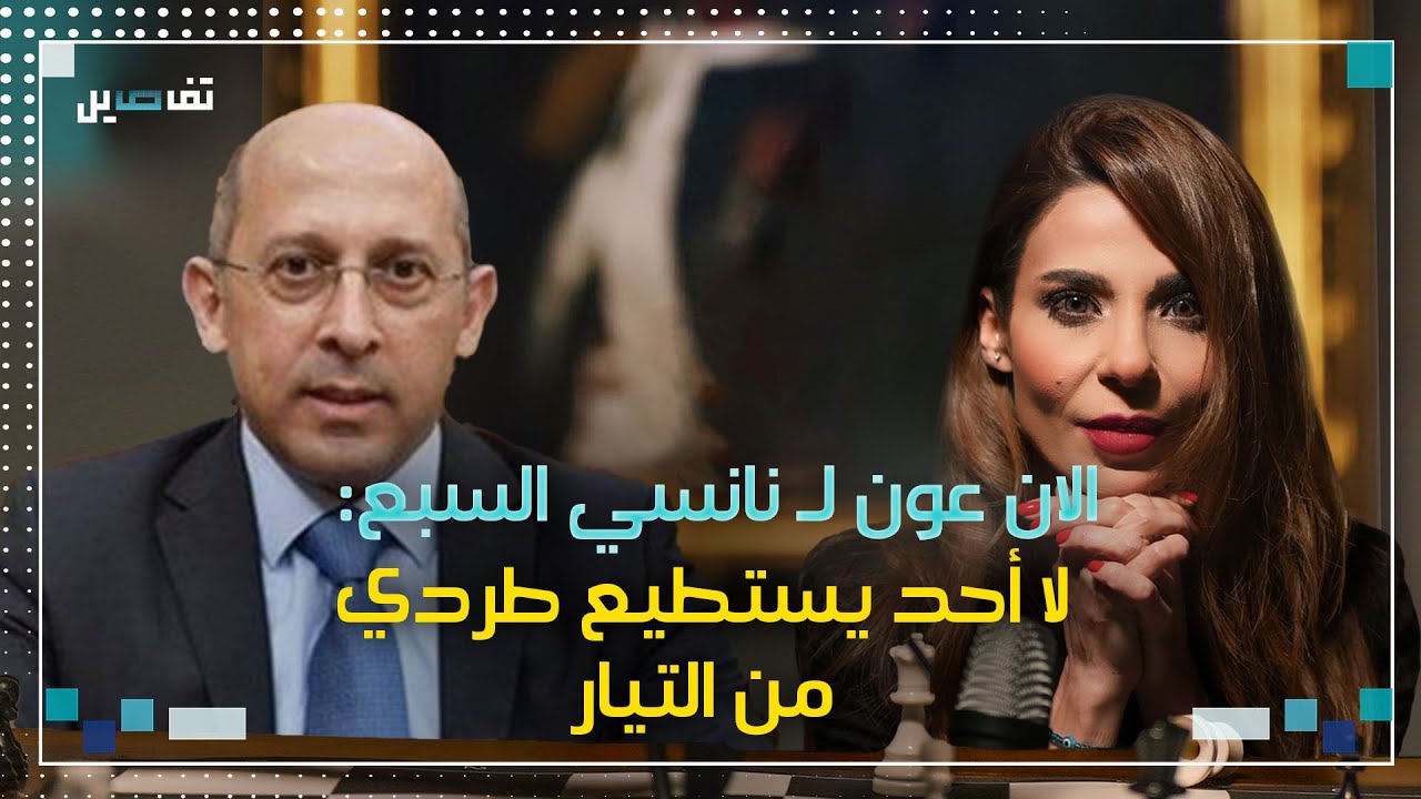 آلان عون في المقابلة التي تسببت بطرده : لو كنت مكان جبران باسيل لمنعت حدوث الكثير من الأمور.