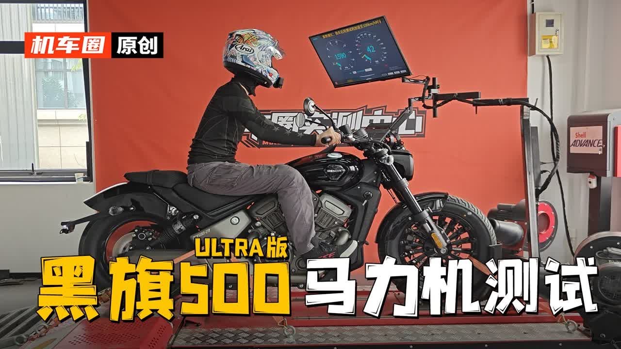 【实测中心】奔达黑旗500，马力机测试