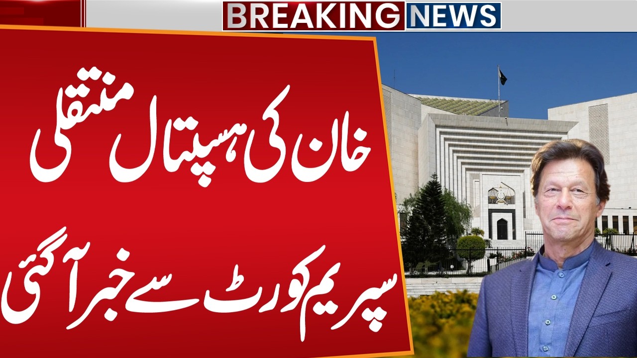 Imran Khan Hospital Transfer? Big News Came from Supreme Court | Breaking News | Public News
