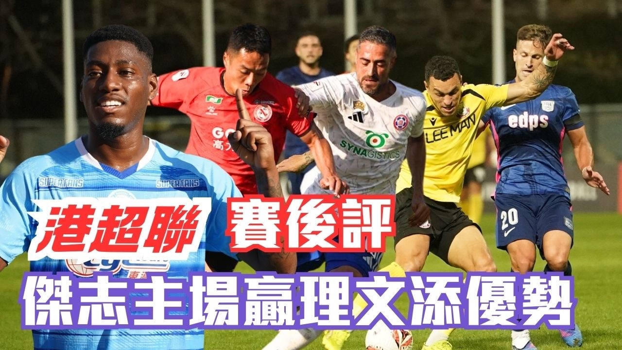 【ZYPHR 冠名贊助：港超聯賽後評 | 傑志主場贏理文添優勢 - Fai For 本地波直播Live】
