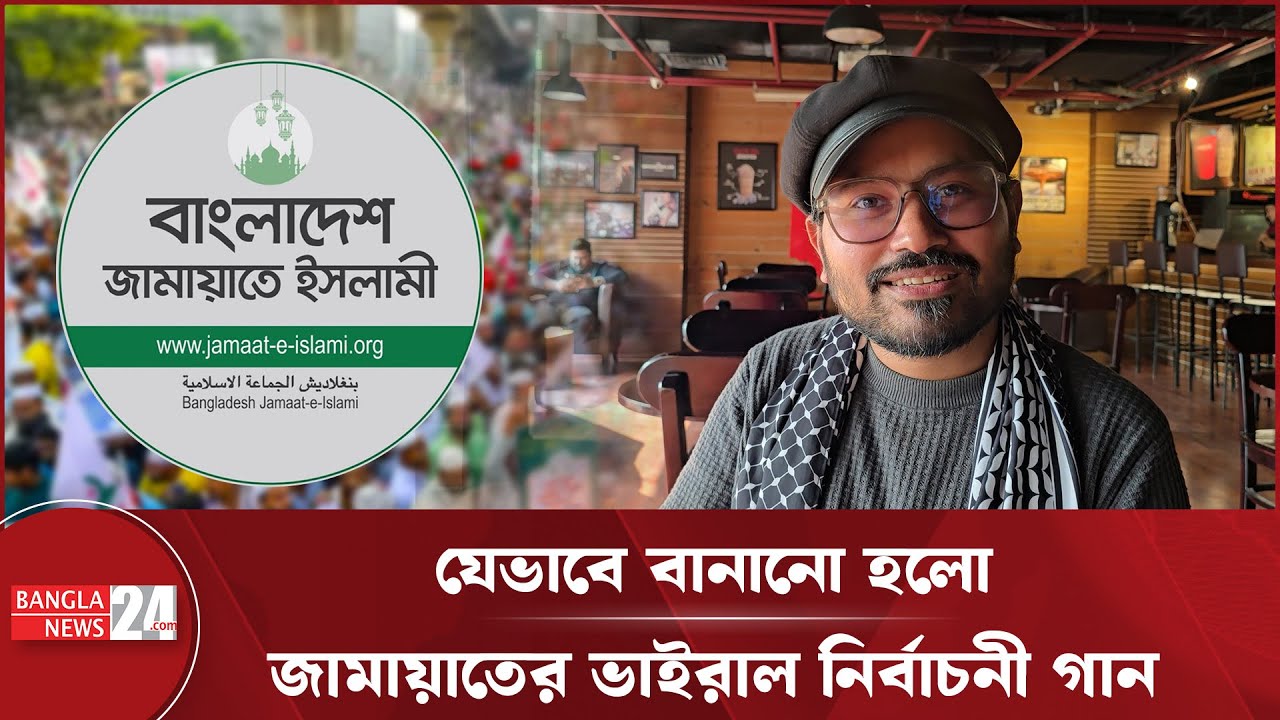 জামায়াতের 'ভাইরাল' নির্বাচনী গানের গল্প শোনালেন শিল্পী বান্না! | Singer Banna | Election Song
