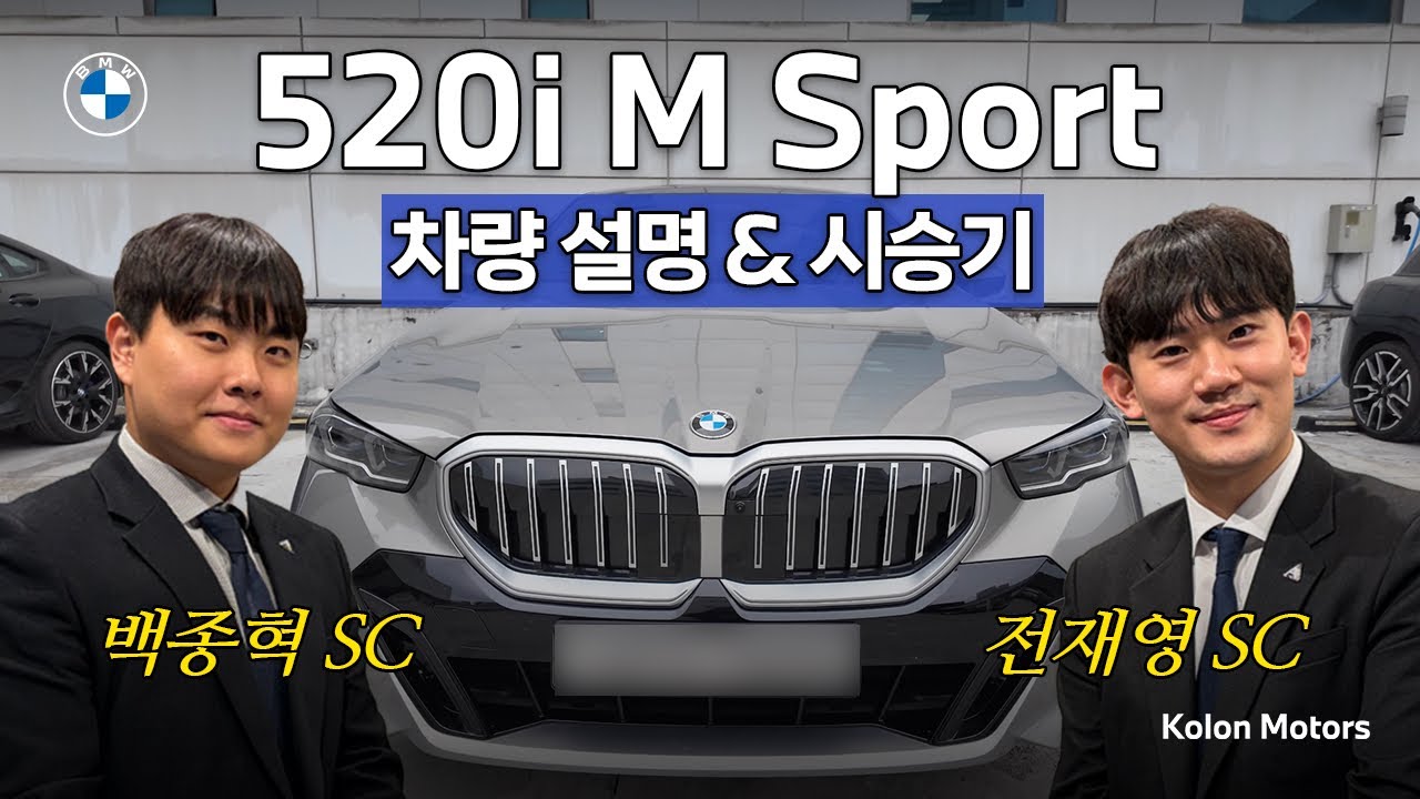 520i M Sport 설명 및 시승기 | BMW DRIVING 