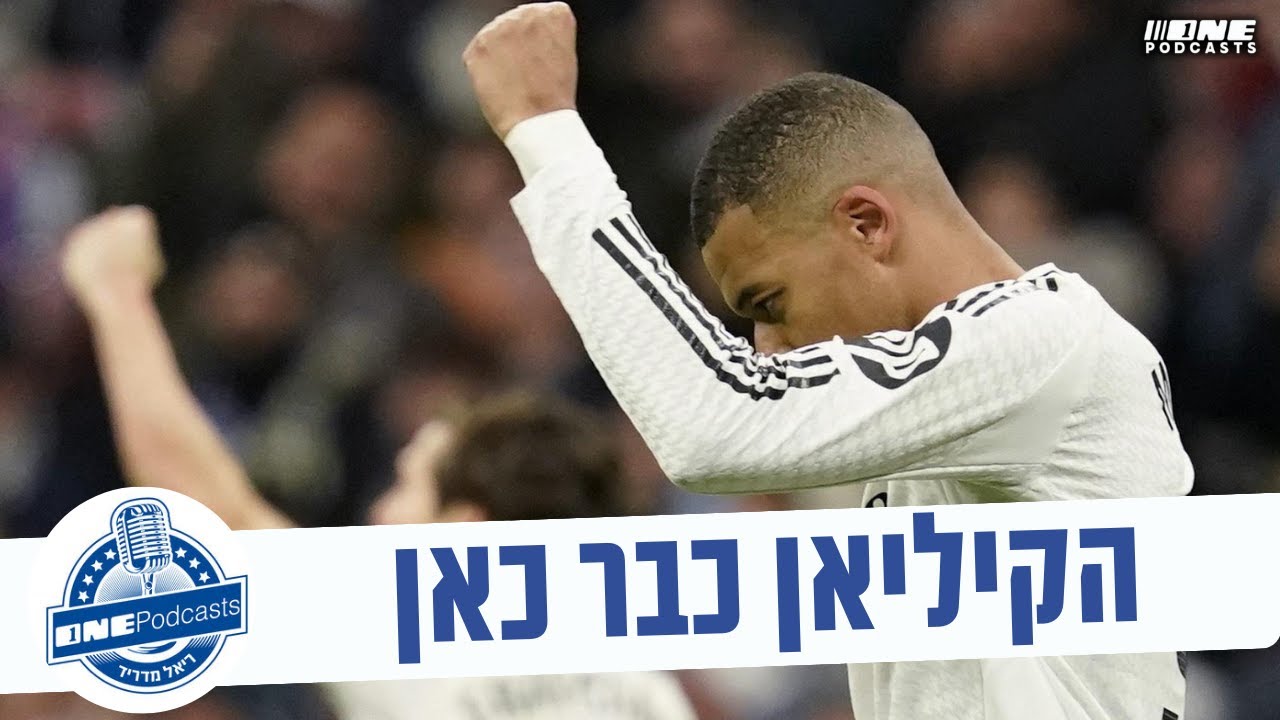 הקיליאן כבר כאן: זה האמבפה שפלורנטינו פרס חיכה לו שנים