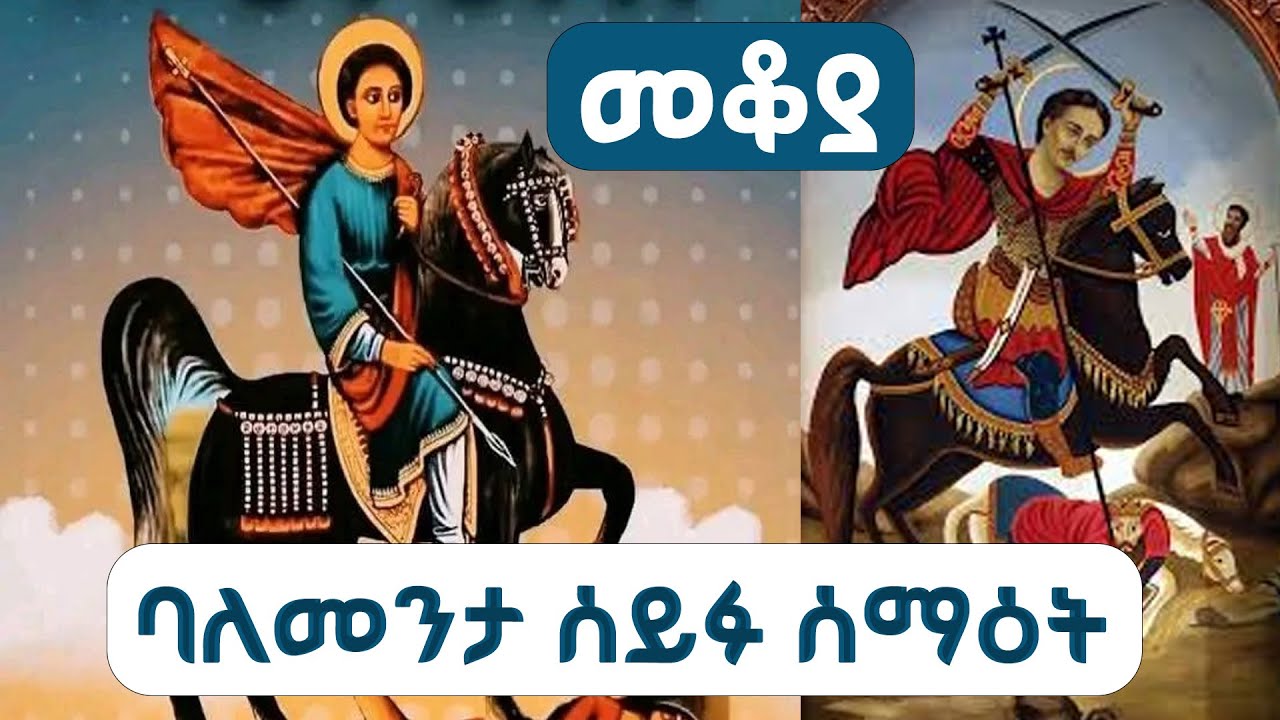 Mekoya - ባለመንታ ሰይፉ ሰማዕት   /በእሸቴ አሰፋ ‪@ShegerFM1021Radio ‬