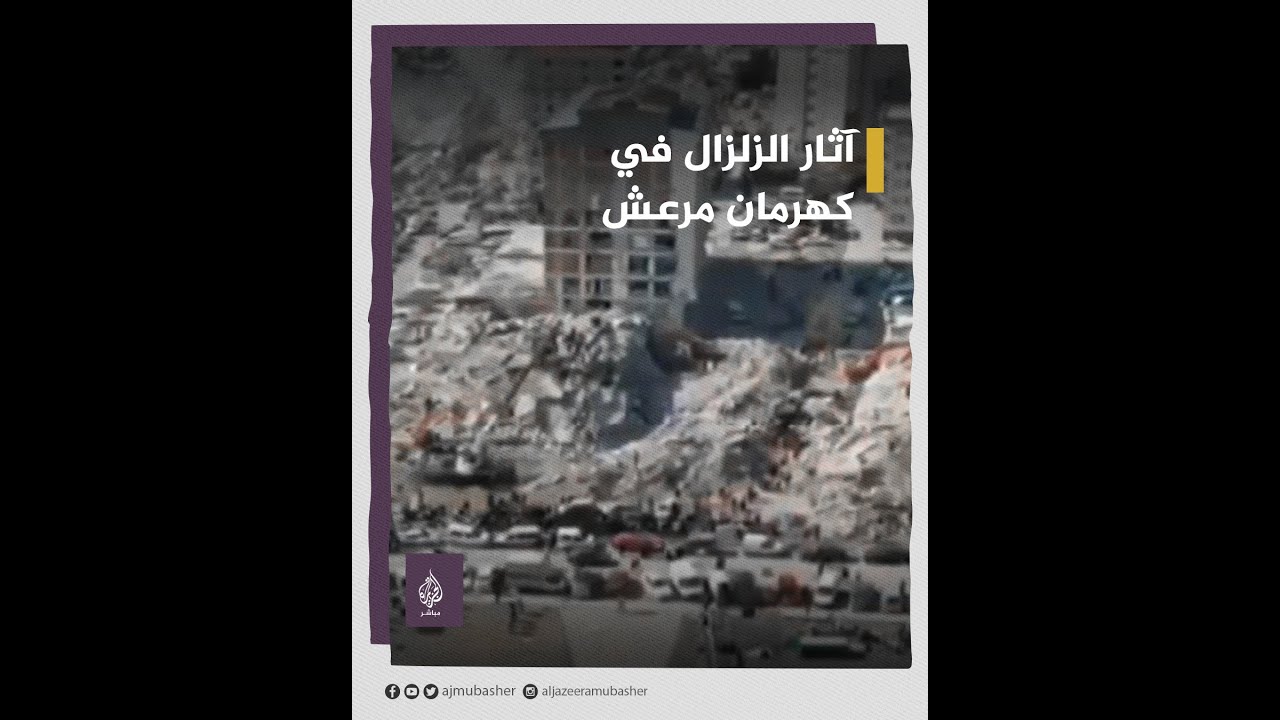الدمار في كل مكان.. هكذا أصبحت كهرمان مرعش بعد الزلزال