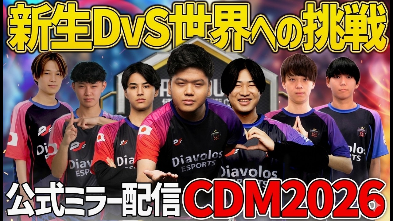 【CDM2026】vs Galorys戦  ついに開幕新生DvSの活躍なるか！今年も楽しい大会シーズンが来た！ 　【CoDM】