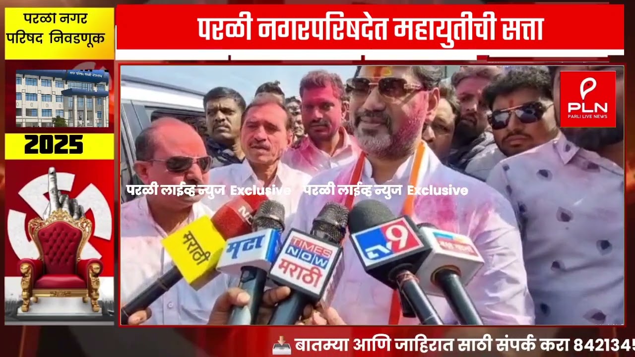 परळी नगर परिषदेच्या निकालानंतर धनंजय मुंडे यांची प्रतिक्रिया | PARLI LIVE NEWS 