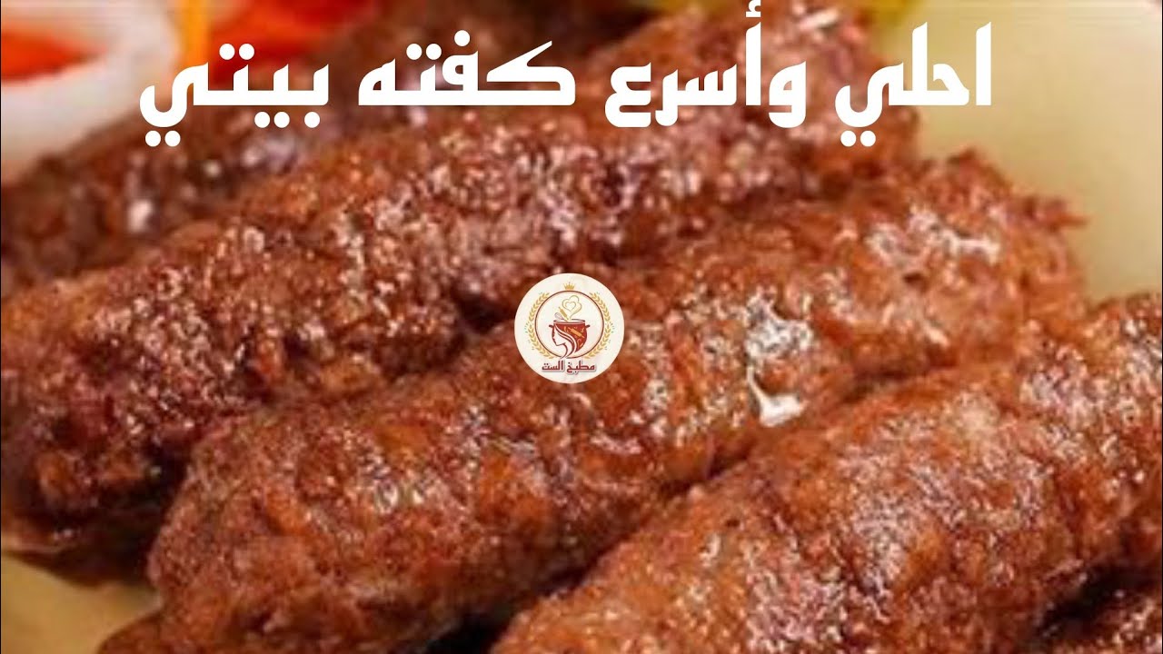سر الكفتة البيتي الطرية والناعمة | سهلة وسريعة