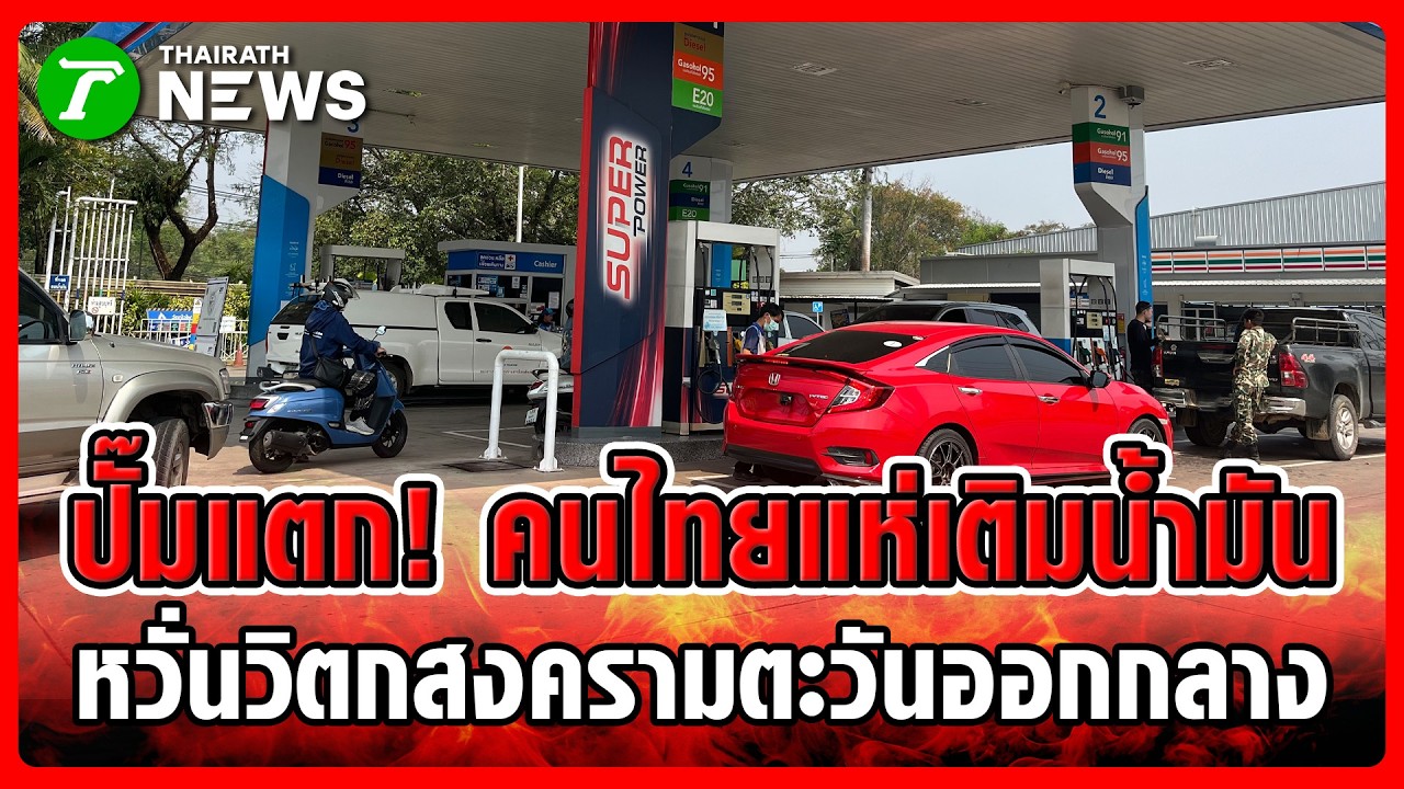 แตกตื่น! หวั่นน้ำมันหมด ปชช.แห่เติมแน่นปั๊มทั่วประเทศ | 3 มี.ค. 69 | ข่าวเย็นไทยรัฐ
