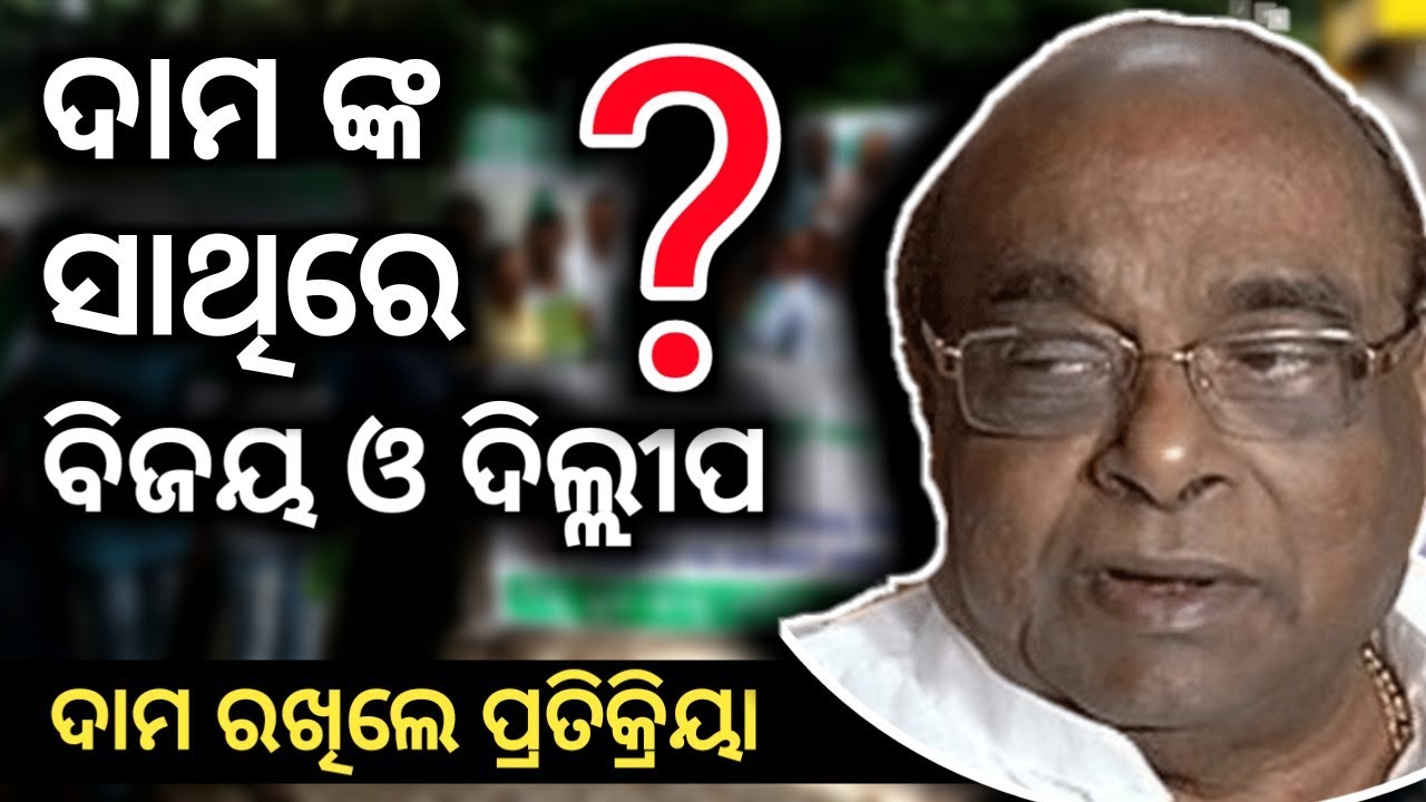 Damodar Rout on Dillip Ray and Bijoy Mohapatra , Targets CM Naveen Patnaik and BJD-PPL News Odia