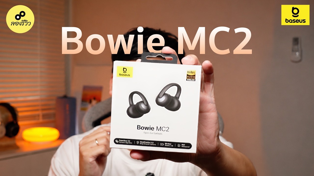 รีวิว Baseus Bowie MC2 หูฟังหนีบหูตัวคุ้ม 2026