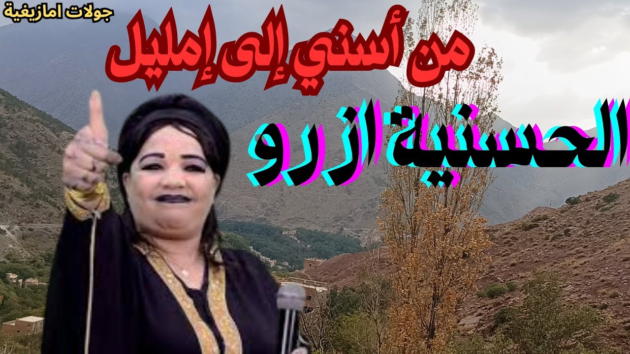 الحسنية ازرو في اغنية امازيغية لن تجد لها متيل#سفر