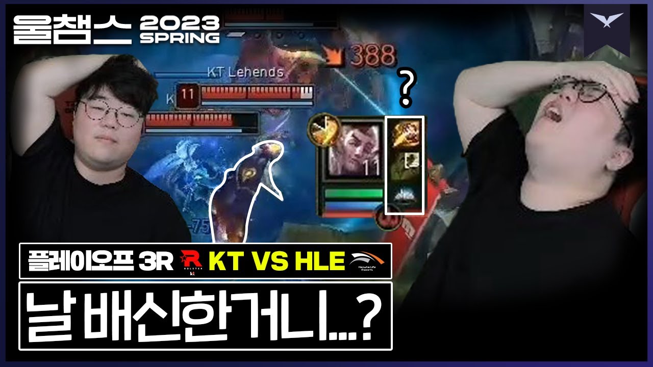 나의 울프로 서드 헨즈리는 이렇지 않아!!!│PO 3R KT vs HLE│ 2023 LCK SPRING│울챔스 하이라이트