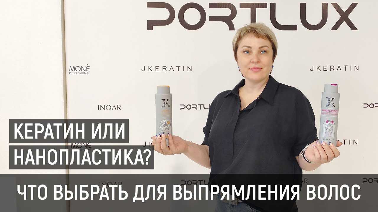 Кератин или нанопластика JKERATIN. Что выбрать для выпрямления волос.